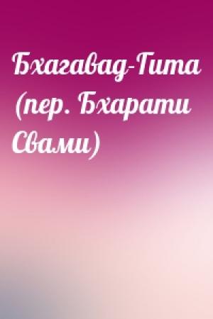 Обложка книги «Бхагавад-Гита (пер. Бхарати Свами)»