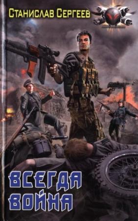 Обложка книги «Всегда война» — Станислав Сергеев