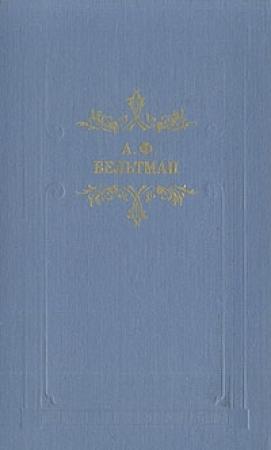 Обложка книги «Райна, королевна Болгарская» — Александр Вельтман