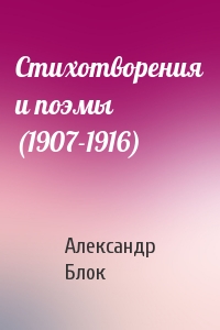 Александр Блок - Стихотворения и поэмы (1907-1916)