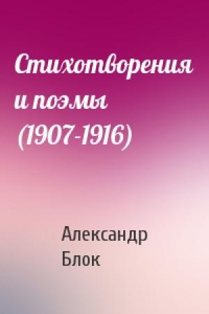 Обложка книги «Стихотворения и поэмы (1907-1916)» — Александр Блок