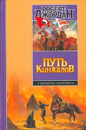 Обложка книги «Путь кинжалов» — Роберт Джордан