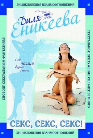 Обложка книги «Секс, Секс, Секс!» — Диля Еникеева