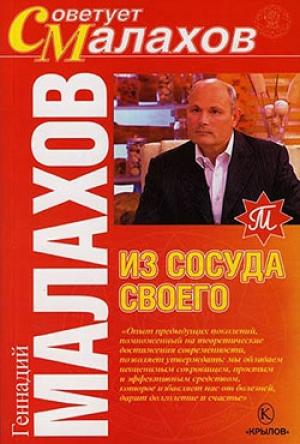 Обложка книги «Из сосуда своего» — Геннадий Малахов