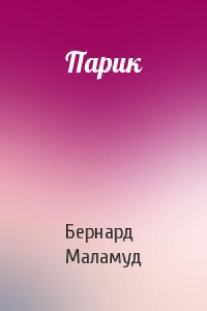 Обложка книги «Парик» — Бернард Маламуд
