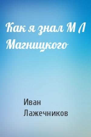 Обложка книги «Как я знал М Л Магницкого» — Иван Лажечников