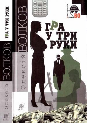 Обложка книги «Гра у три руки» — Алексей Михайлович Волков
