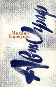 Михаил Коршунов - Автограф