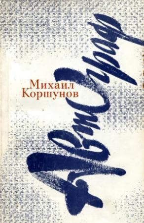 Обложка книги «Автограф» — Михаил Коршунов
