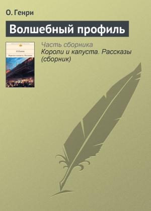Обложка книги «Волшебный профиль» — О. Генри