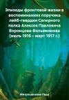 Лада Митрошенкова - Эпизоды фронтовой жизни в воспоминаниях поручика лейб-гвардии Саперного полка Алексея Павловича Воронцова-Вельяминова (июль 1916 – март 1917 г.)