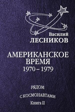 Обложка книги «Американское время. 1970 – 1979 годы» — Василий Лесников