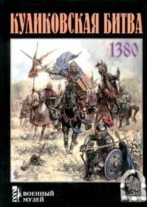 Обложка книги «Куликовская битва» — Александр Щербаков
