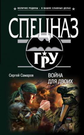 Обложка книги «Война для двоих» — Сергей Самаров