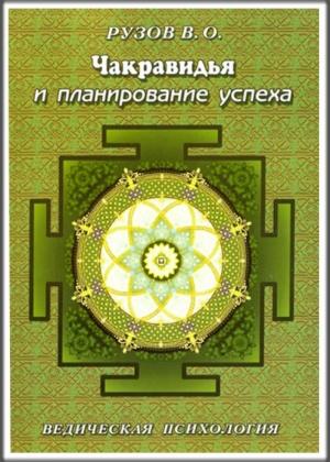 Обложка книги «Чакравидья и планирование успеха» — Вячеслав Рузов