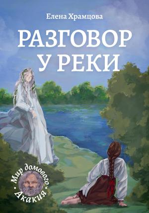 Обложка книги «Разговор у реки» — Елена Храмцова