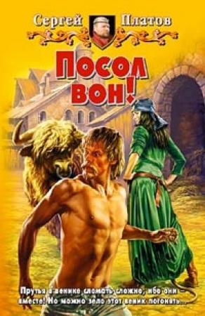 Обложка книги «Посол вон!» — Сергей Платов