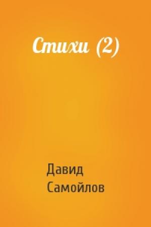 Обложка книги «Стихи (2)» — Давид Самойлов