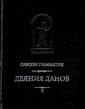 Обложка книги «Деяния данов. Том 2» — Саксон Грамматик