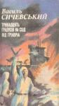 Василь Павлович Сичевський - Тринадцять градусів на схід від Грінвіча