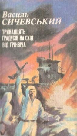 Обложка книги «Тринадцять градусів на схід від Грінвіча» — Василь Павлович Сичевський