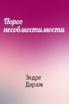 Эндре Дараж - Порог несовместимости