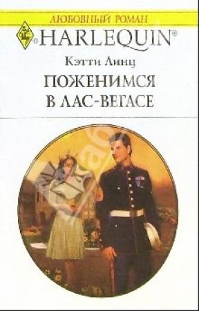 Обложка книги «Поженимся в Лас-Вегасе» — Кэти Линц