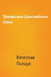 Вячеслав Пьецух - Центрально-Ермолаевская война