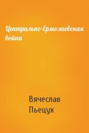 Обложка книги «Центрально-Ермолаевская война» — Вячеслав Пьецух