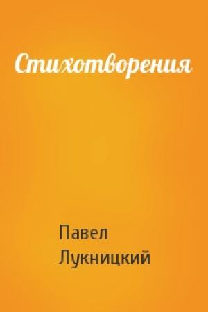 Обложка книги «Стихотворения» — Павел Лукницкий