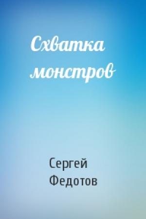 Обложка книги «Схватка монстров» — Сергей Федотов