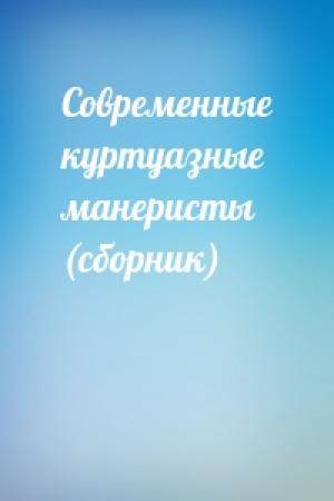 Обложка книги «Современные куртуазные манеристы (сборник)»