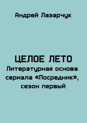 Обложка книги «Целое лето» — Андрей Лазарчук