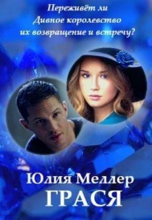Обложка книги «Грася» — Юлия Меллер
