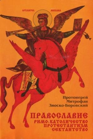 Обложка книги «Православие Римо-католичество Протестантизм Сектантство» — Митрофан Зноско-Боровский