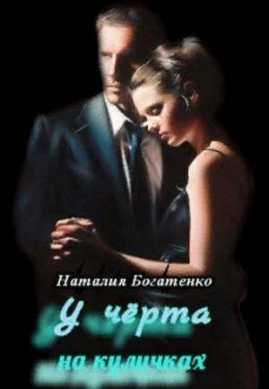 Обложка книги «У чёрта на куличках» — Наталия Богатенко