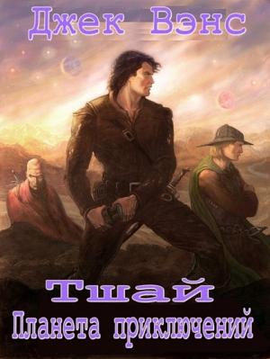 Обложка книги «Тшай: Планета приключений» — Джек Вэнс