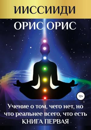 Обложка книги ««Учение о том, чего нет, но что реальнее всего, что есть». Книга 1» — Орис Орис