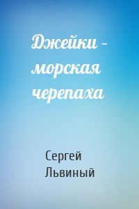 Джейки – морская черепаха