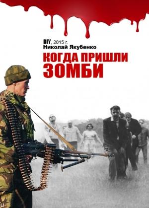 Обложка книги «Когда пришли зомби» — Николай Якубенко