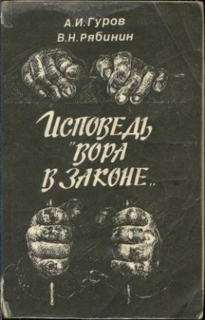 Обложка книги «Исповедь «вора в законе»» — Александр Гуров, Владимир Рябинин