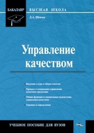 Обложка книги «Управление качеством» — Денис Шевчук