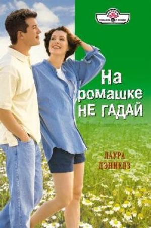 Обложка книги «На ромашке не гадай» — Хелен Бьянчин