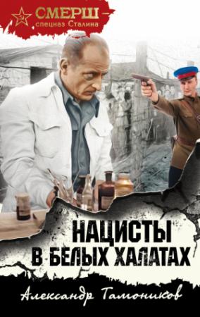 Обложка книги «Нацисты в белых халатах» — Александр Тамоников