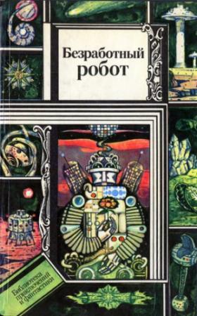 Обложка книги «Новенький» — Рэй Брэдбери