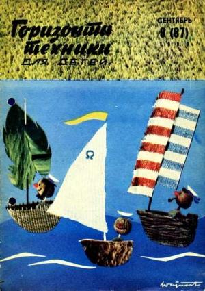 Обложка книги «Горизонты техники для детей, 1969 №9» — Журнал «Горизонты Техники»