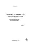 Вячеслав Танаков - Сохраняй отпущенные тебе здоровье и долголетие. Размышления и опыт личной практики