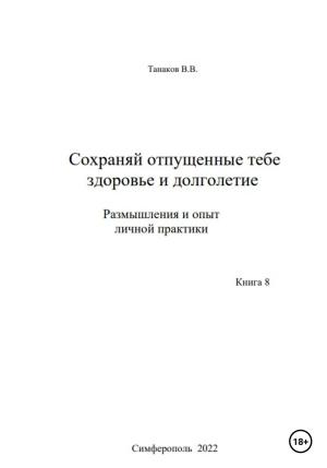 Обложка книги «Сохраняй отпущенные тебе здоровье и долголетие. Размышления и опыт личной практики» — Вячеслав Танаков