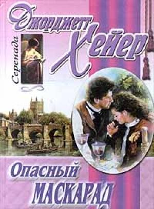 Обложка книги «Опасный маскарад» — Джорджетт Хейер