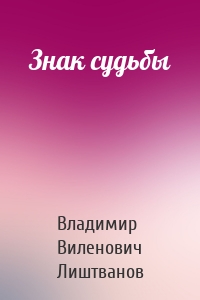 Знак судьбы